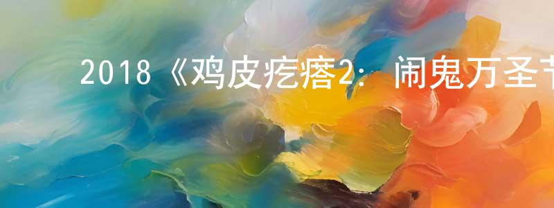 陈碧辉的动漫综艺大全,2018《鸡皮疙瘩2:闹鬼万圣节》完整版电影/在线观看/百度云-美剧天堂